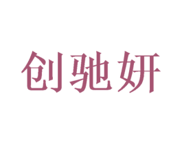 创驰妍 第12类运输工具商标图样