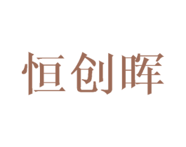 恒创晖 第12类运输工具商标图样
