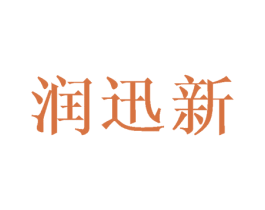 润迅新 第12类运输工具商标图样