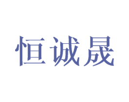 恒诚晟 第12类运输工具商标图样