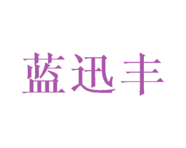 蓝迅丰 第12类运输工具商标图样