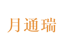 月通瑞 第12类运输工具商标图样