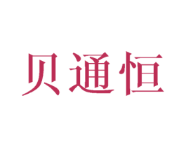 贝通恒 第12类运输工具商标图样