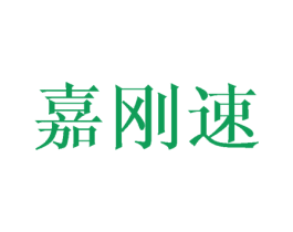 嘉刚速 第12类运输工具商标图样
