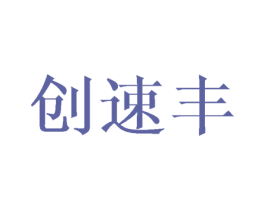 创速丰 第12类运输工具商标图样