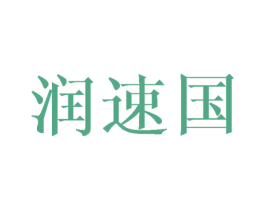 润速国 第12类运输工具商标图样