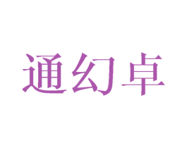 通幻卓 第12类运输工具商标图样