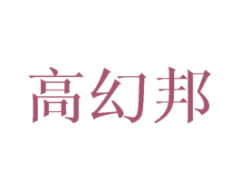 高幻邦 第12类运输工具商标图样