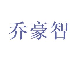 乔豪智 第12类运输工具商标图样