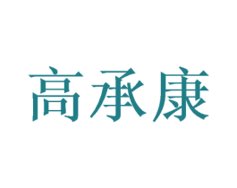 高承康 第10类医疗器械商标图样