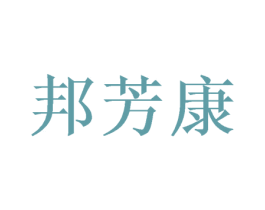 邦芳康 第10类医疗器械商标图样