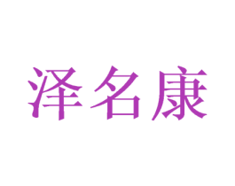 泽名康 第10类医疗器械商标图样