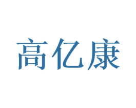 高亿康 第10类医疗器械商标图样