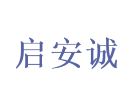 启安诚 第10类医疗器械商标图样