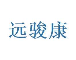 远骏康 第10类医疗器械商标图样