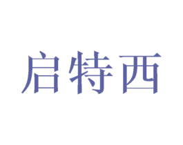 启特西 第10类医疗器械商标图样