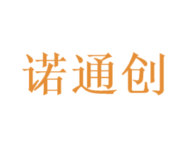 诺通创 第10类医疗器械商标图样