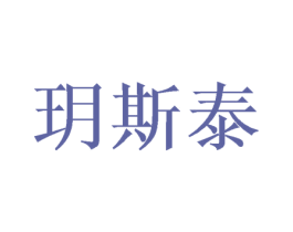 玥斯泰 第10类医疗器械商标图样