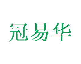 冠易华 第10类医疗器械商标图样