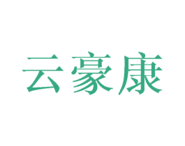 云豪康 第10类医疗器械商标图样