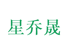 星乔晟 第10类医疗器械商标图样