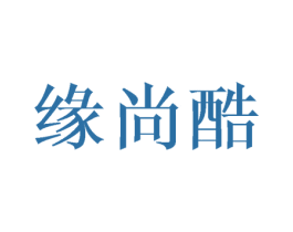 缘尚酷 第10类医疗器械商标图样