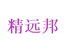 精远邦 第10类医疗器械商标图样