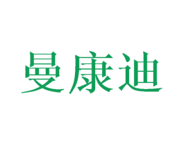 曼康迪 第10类医疗器械商标图样