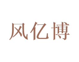 风亿博 第10类医疗器械商标图样