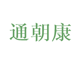 通朝康 第10类医疗器械商标图样