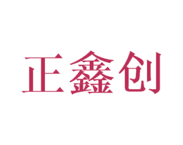 正鑫创 第10类医疗器械商标图样