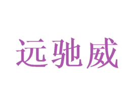 远驰威 第10类医疗器械商标图样