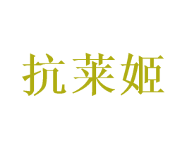 抗莱姬 第10类医疗器械商标图样