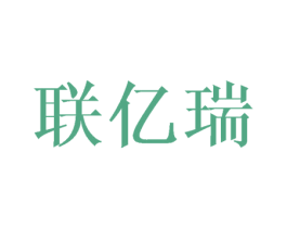 联亿瑞 第10类医疗器械商标图样
