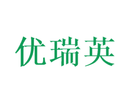 优瑞英 第10类医疗器械商标图样