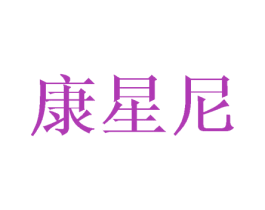 康星尼 第10类医疗器械商标图样