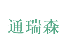 通瑞森 第10类医疗器械商标图样