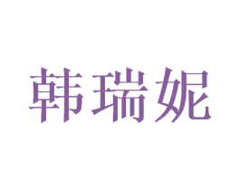 韩瑞妮 第10类医疗器械商标图样