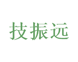 技振远 第10类医疗器械商标图样