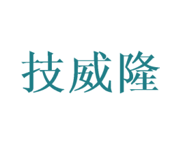 技威隆 第10类医疗器械商标图样