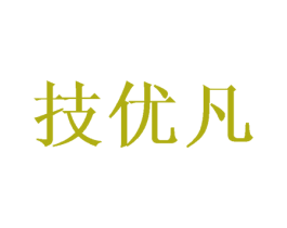 技优凡 第10类医疗器械商标图样