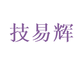技易辉 第10类医疗器械商标图样