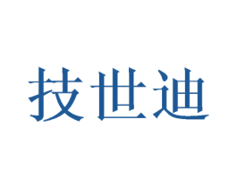 技世迪 第10类医疗器械商标图样