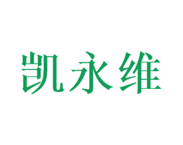 凯永维 第10类医疗器械商标图样