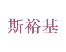 斯裕基 第10类医疗器械商标图样