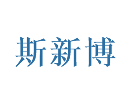 斯新博 第10类医疗器械商标图样