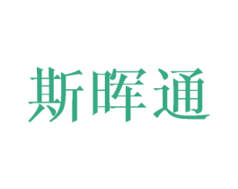 斯晖通 第10类医疗器械商标图样
