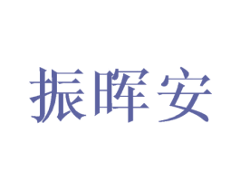振晖安 第10类医疗器械商标图样