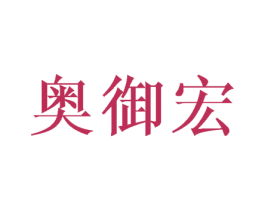 奥御宏 第10类医疗器械商标图样