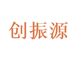 创振源 第10类医疗器械商标图样